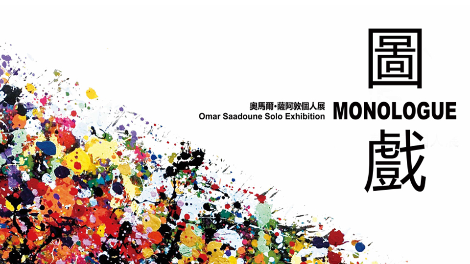 Monologue——Omar Saadoune’s First Solo Exhibition in Macau